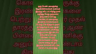 என்ன சொல்வது உலகம் அப்படி உள்ளது#inspirationalquotes #shortsfeed