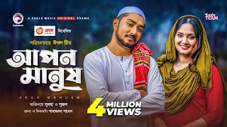 Apon Manush Natok | Bangla Natok 2020 | Afjal Sujon, Subha | New Natok 2020 | Romantic Natok