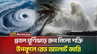 ঘূর্ণিঝড়ে রূপ নিলো শক্তি উপকূলে রেড অ্যালার্ট জারি | Cyclone Shakhti | ATN Bangla News