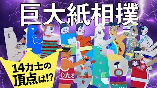 【千秋楽】どんどこ！ 巨大紙相撲大会 雷電東御場所2023
