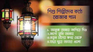 Nirbachito Rojar Gaan : Allah Amay jagie Dio | Ramadan Song for Kids