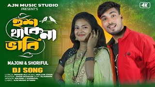 Hush Thakena Bhabi | হুশ থাকেনা ভাবি  | Bangla Dj Gaan | Shoriful & Majoni | Ajn Music Studio