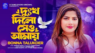 Dukkho Dilo Se O Amay | দুঃখ দিলো সেও আমায় | Bonna Talukder | Bangla New Song 2024