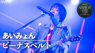 【NHK ONE LIVE あいみょん】ビーナスベルト│NHK