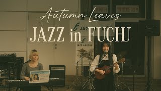 『Autumn Leaves / 枯葉』@けやき音楽祭 2025 Jazz in Fuchu ⎹ by kikirena