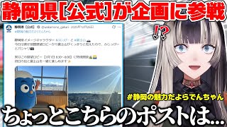 静岡の魅力を募集したら普通に静岡公式がいて思わず笑ってしまうらでん【儒烏風亭らでん/ホロライブ切り抜き】