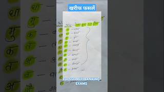 खरीफ फसल // Autumn Crops #shorts  #youtubeshorts  #gk #viralvideo