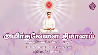 02 Sep 2025 | அமிர்தவேளை தியானம் | போக் | முரளி | Amrithvela Yoga | Murli #brahmakumaristamilnadu