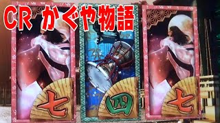 パチンコ　ぱちんこ　pachinko　レトロパチンコ　古い台　古　昔の台　昔　파칭코　扒金宫 懐かしい台　懐パチ CRかぐや物語　サンセイ　sansei