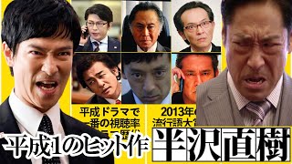 【半沢直樹】平成一のヒット作が面白すぎる...! 流行語を生んだドラマ「半沢直樹」を徹底解説