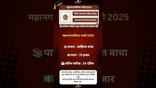 Mahanagarpalika Bharti 2025|#MaharashtraJobs #JobAlert #MaharashtraVacancy #JobUpdates#Job#Career