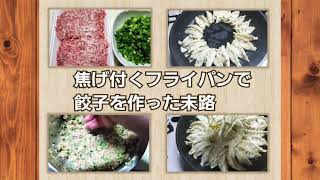 【餃子作り】餃子と餃子の皮でもう一品作りました。