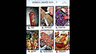 সামনে পুজো বর্তমানে কোনটা চলে 😌❤️#statusvideo #virlshort#typingstatus#like #share #comment #support