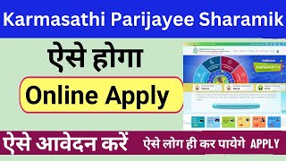 How to Online Apply karmasathi Parijayee Sharamik | Karmasathi Yojana Ka Form Online कैसे भरें |
