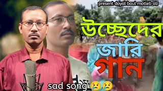উচ্ছেদের জারি গান|usseder jari gaan|viral song|doyal baul motleb ali|