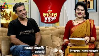 চায়ের চুমুকে | কাজল ব্যানার্জি | সঙ্গীতশিল্পী | ভাবনা আহমেদ | Chayer Chumuke | ATN Bangla