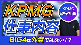 【質が違う！？】KPMGの仕事内容や案件を解説