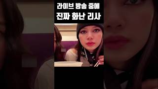 라이브 방송 중에 진짜 화난 리사 #블랙핑크 #blackpink #kpop