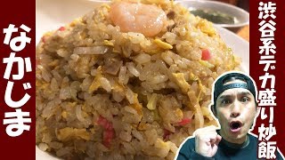 【麺飯食堂 なかじま】渋谷なのにこの盛り、この値段っ！オシャレなのに庶民的ってドユコト〜ッ！【渋谷】