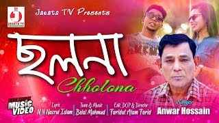 Chholona | New Bangla Music Video 2019 | Anwar Hossain | Belal Mahmud | ছলনা | আনোয়ার হোসেন