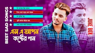 জনপ্রিয় বাংলা কষ্টের গান | Best of SA Apon | Most Popular Sad Song Songs