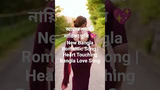 #AmarJanereNayikaTumi #BanglaSong #BanglaLoveSong #BanglaRomanticSong #NewBanganglaMusic #BanglaVide