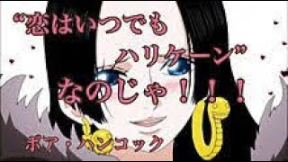 【ワンピース】ハンコック　名シーン