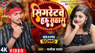 #Maghi Song | सिगरेटवे हऊ सहारा | Sigretwe Hau Sahara | #Manoj Raja | #vairal_song_2024