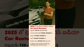 2025 లో ట్రెండింగ్ బిజినెస్ ఐడియా – Car Rental Business! | low investment | high profit