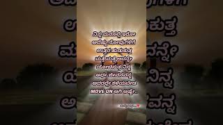 B Move On ಅಷ್ಟೇ...❤️💫 #quotes #whatsappstatus #song #music #love #life #kannada #nature #motivation
