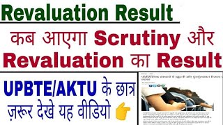 Bteup admit card कब आयेगा|upbte latest news|` bteup news today|| revaluation result| scrutiny result