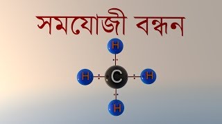সমযোজী বন্ধন  (Covalent Bonding)