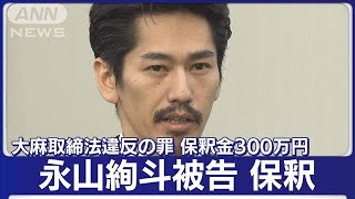 【速報】俳優・永山絢斗被告が警視庁原宿署から保釈　大麻取締法違反罪で起訴(2023年7月7日)