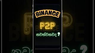 Binance P2P නවත්වනවද ?