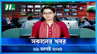 🟢 সকালের খবর | Shokaler Khobor | 26 August 2025 | NTV Latest News Update