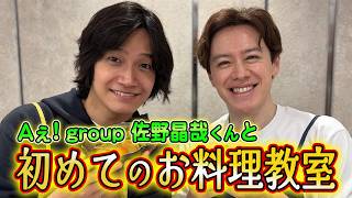 [Nikujaga] Cooking class with Ae! group's Sano-kun [First experience]