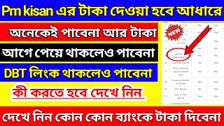 Pm Kisan Bank Account Reject | Pm Kisan Account Validation Reject | Pm Kisan Revalidation Update