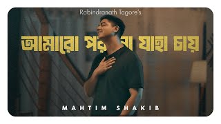 আমারো পরানো যাহা চায় | রবীন্দ্র সংগীত | Mahtim Shakib