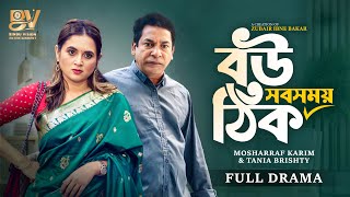 বউ সবসময় ঠিক | Bou Shb Somoy Thik | Full Natok | Mosharraf Karim | Tania Brishty | New Natok 2025
