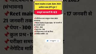 REET Mains Exam 2025 Notification पद, Exam Date, Vacancy Update | REET Level 1 & 2 Latest News 2025