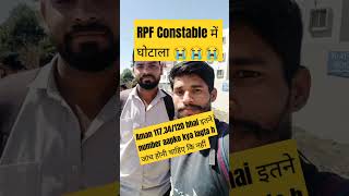 RPF Constable घोटाला 😭😭😭😭#rpfconstable#rpf@DeepakSinghDreamsReview