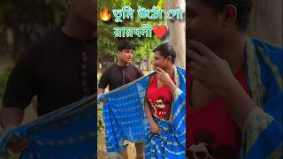 তুমি উঠো গো রায়ধনী🔥❤️ #shorts #music #bangla #viral #funny #comedy #rail #video #shortvideos #viral