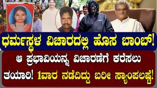 ಧರ್ಮಸ್ಥಳ ವಿಚಾರದಲ್ಲಿ ಹೊಸ ಬಾಂಬ್‌  | ಆ ಪ್ರಭಾವಿಯನ್ನ ವಿಚಾರಣೆಗೆ ಕರೆಸಲು ತಯಾರಿ!| NAMMA NAMBIKE |