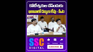 CM Revanth Reddy | కోటీశ్వరుల చేసేందుకు.. ఖజానాలో డబ్బులు లేవు | #Shorts #SSCDigital