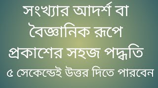 সংখ্যার আদর্শ রূপ নির্ণয়ের সহজ উপায়,