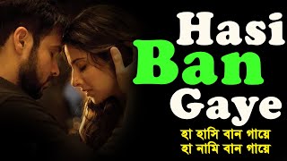 Hasi Ban Gaye bangla lyrics video song । sheikh lyrics gallery