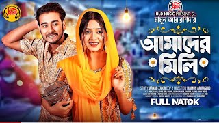 আমাদের মিলি | Prank King | Miraz Khan | Arohi Mim | Mamun | Valentines Special Bangla Natok 2025 ULD