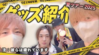 【満身創痍】リハ終わりのハイテンショングッズ紹介【浦島坂田船切り抜き】