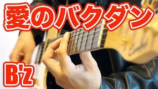 B'z - 愛のバクダン (Guitar Solo Cover)