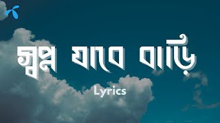 Shopno Jabe Bari - Lyrics - স্বপ্ন যাবে বাড়ী লিরিক্স by @grameenphone